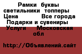 Рамки, буквы, светильники, топперы  › Цена ­ 1 000 - Все города Подарки и сувениры » Услуги   . Московская обл.